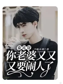 秦霄贤，你老婆又又又要闹人了