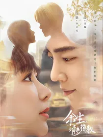 余生，请多指教之婚后生活