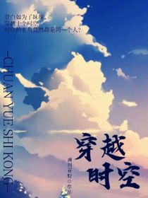 穿越时空——