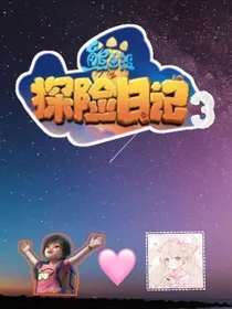 熊出没之探险日记3（探险日记第三季）-d849