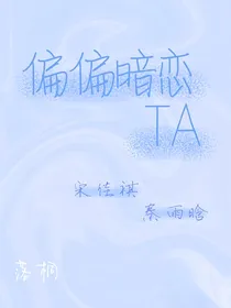 偏偏暗恋TA