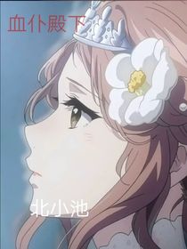 血仆殿下