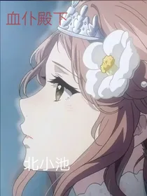 血仆殿下