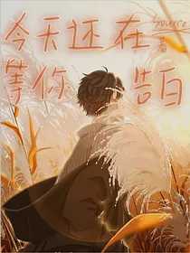 今天还在等你告白