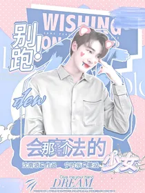 泰版流星花园：别跑！那个会魔法的少女