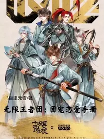 无限王者团：团宠恋爱手册