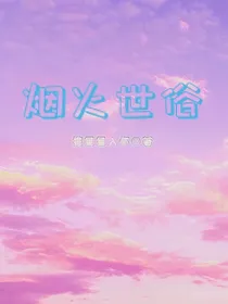 烟火世俗