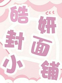 皓妍封面铺