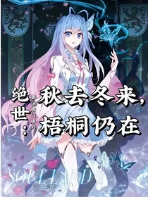 绝世：冬去秋来，梧桐仍在