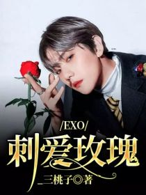 EXO：刺爱玫瑰