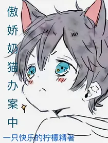 傲娇奶猫办案中