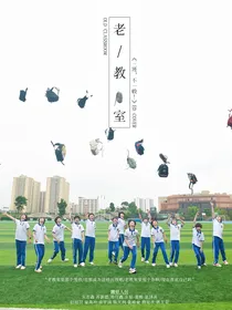 TF家族三代——老教室