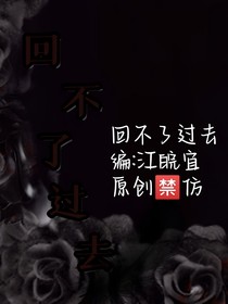 回不了过去