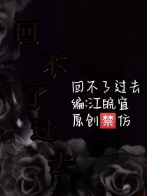 回不了过去