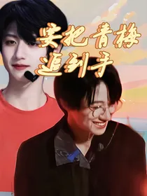 朱志鑫：要把青梅追到手