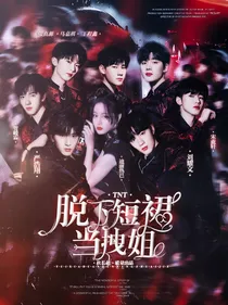 TNT：脱下短裙当拽姐