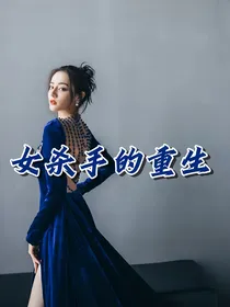 女杀手的重生