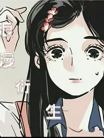 浪漫衍生
