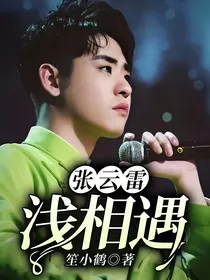 张云雷：浅相遇