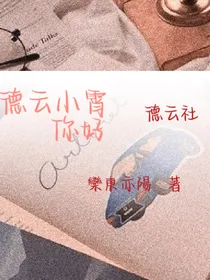 德云社：德云小霄，您好