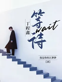 丁程鑫：等待wait