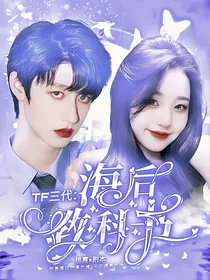 TF三代：海后教科书