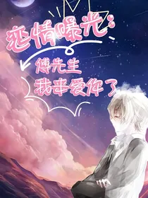 恋情曝光：傅先生我来爱你了
