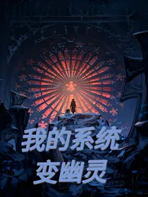 我的系统变幽灵