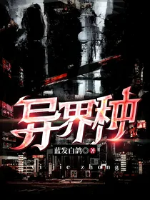 异界种