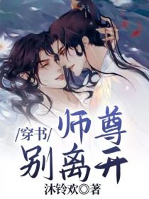 穿书：师尊别离开