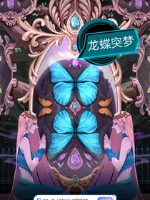 龙蝶突梦（舞桐雨浩之恋）