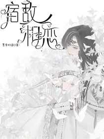 宿敌相恋