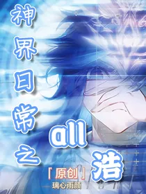 神界日常之all浩