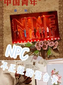 NPC：不正经的宿舍长