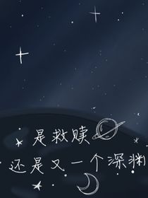 是救赎，还是又一个深渊