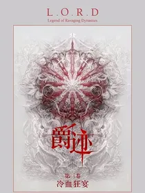 爵迹：辄涸之渊