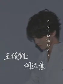 王俊凯：词达意
