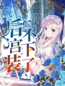 后宫装不下了