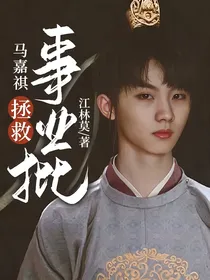 马嘉祺：拯救事业批