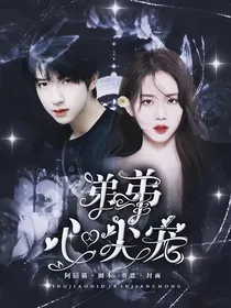 贺峻霖：病娇弟弟心尖宠