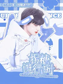 三个少年：拐糖进行时