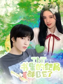 TNT：书里的结局都BE了