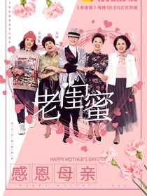 老闺蜜后续