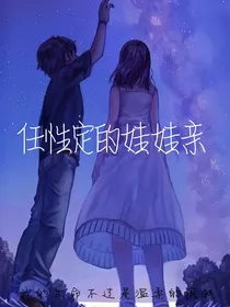 任性定的娃娃亲