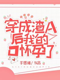 穿成渣A后我的O怀孕了