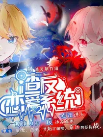 渣反恋爱系统