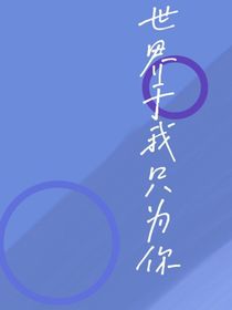 世界于我只为你