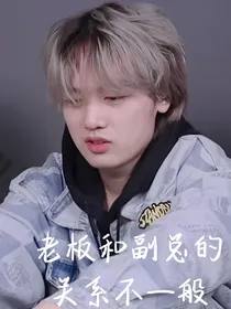 小潮tEam：老板和副总的关系不一般