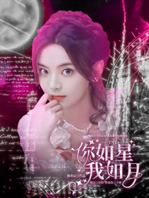 TNT：你如星我如月