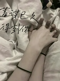 蓄谋已久得到你